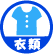 衣類
