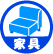 家具