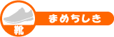靴
