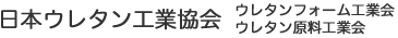 日本ウレタン工業協会（JUII）