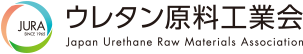 ウレタン原料工業会（JURA）