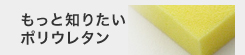 もっと知りたいポリウレタン