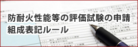 防耐火性能等の評価試験の申請 組成表記ルール